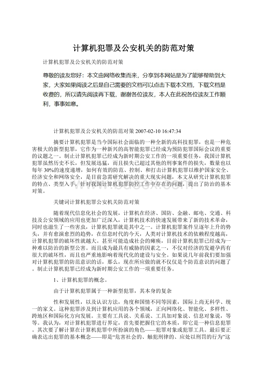 计算机犯罪及公安机关的防范对策.docx