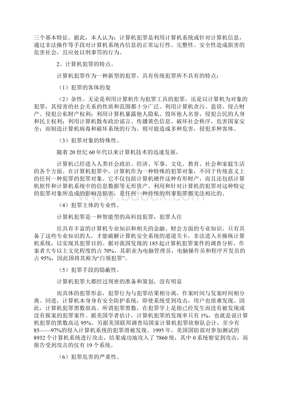 计算机犯罪及公安机关的防范对策文档格式.docx_第2页