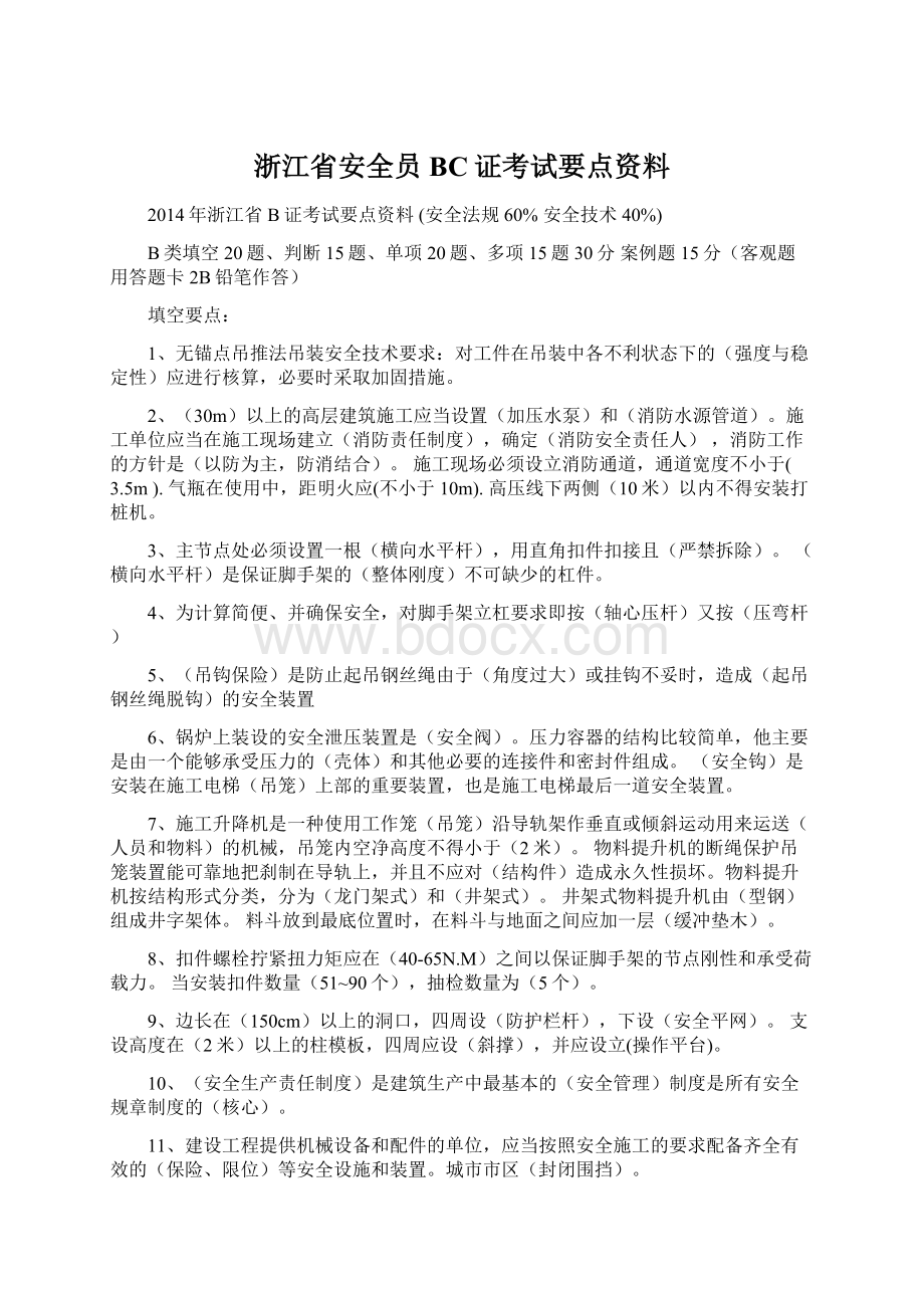 浙江省安全员BC证考试要点资料Word格式.docx