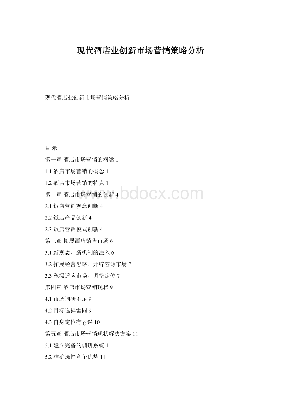 现代酒店业创新市场营销策略分析Word文件下载.docx_第1页