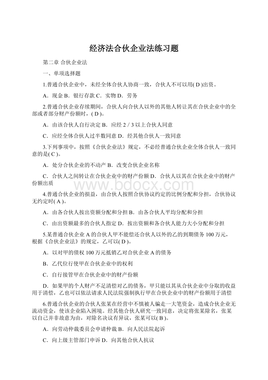 经济法合伙企业法练习题Word格式.docx