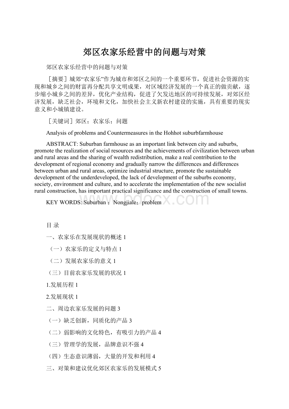 郊区农家乐经营中的问题与对策Word下载.docx