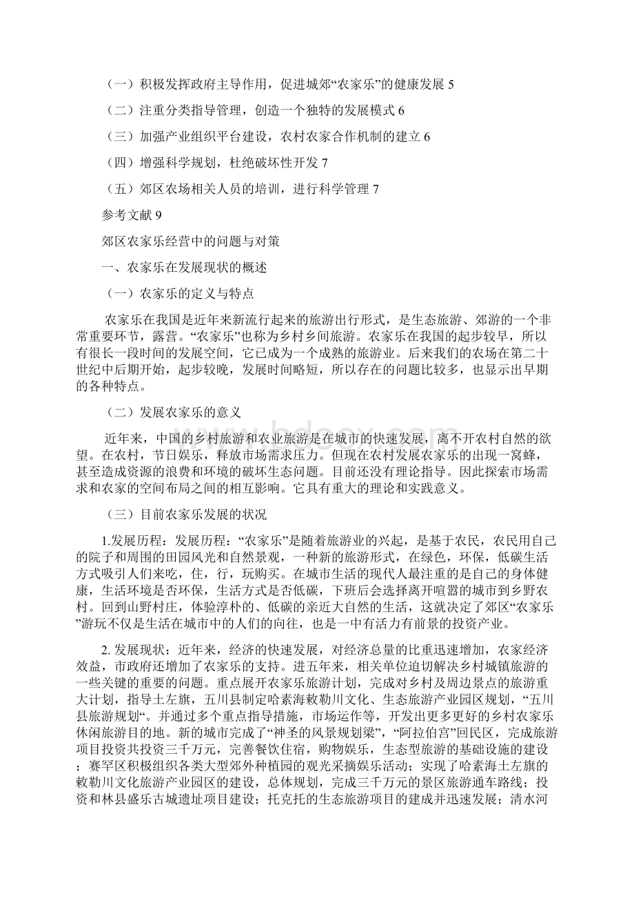 郊区农家乐经营中的问题与对策Word下载.docx_第2页