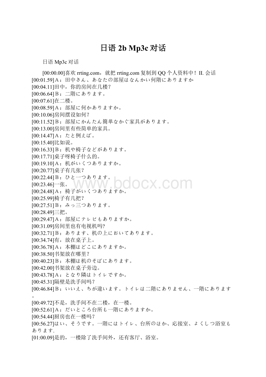 日语2b Mp3c对话文档格式.docx_第1页