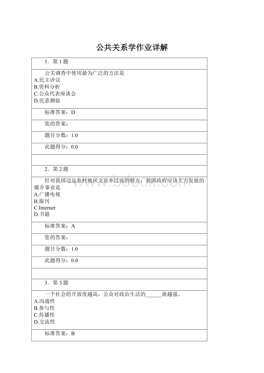 公共关系学作业详解Word格式文档下载.docx