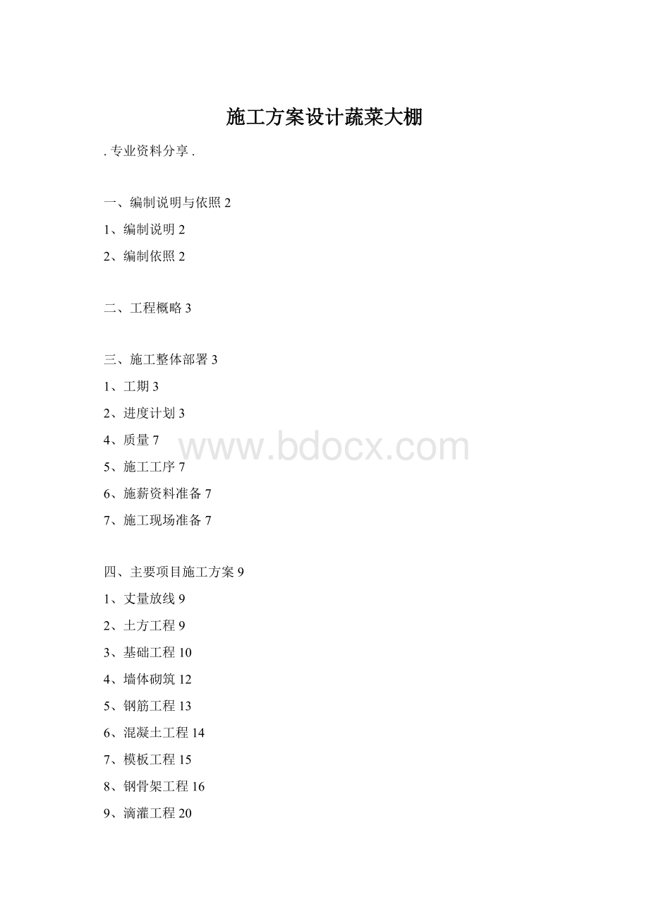 施工方案设计蔬菜大棚文档格式.docx