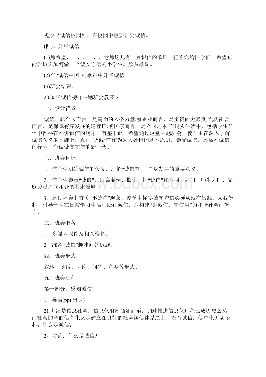 学诚信榜样主题班会教案内容.docx_第3页