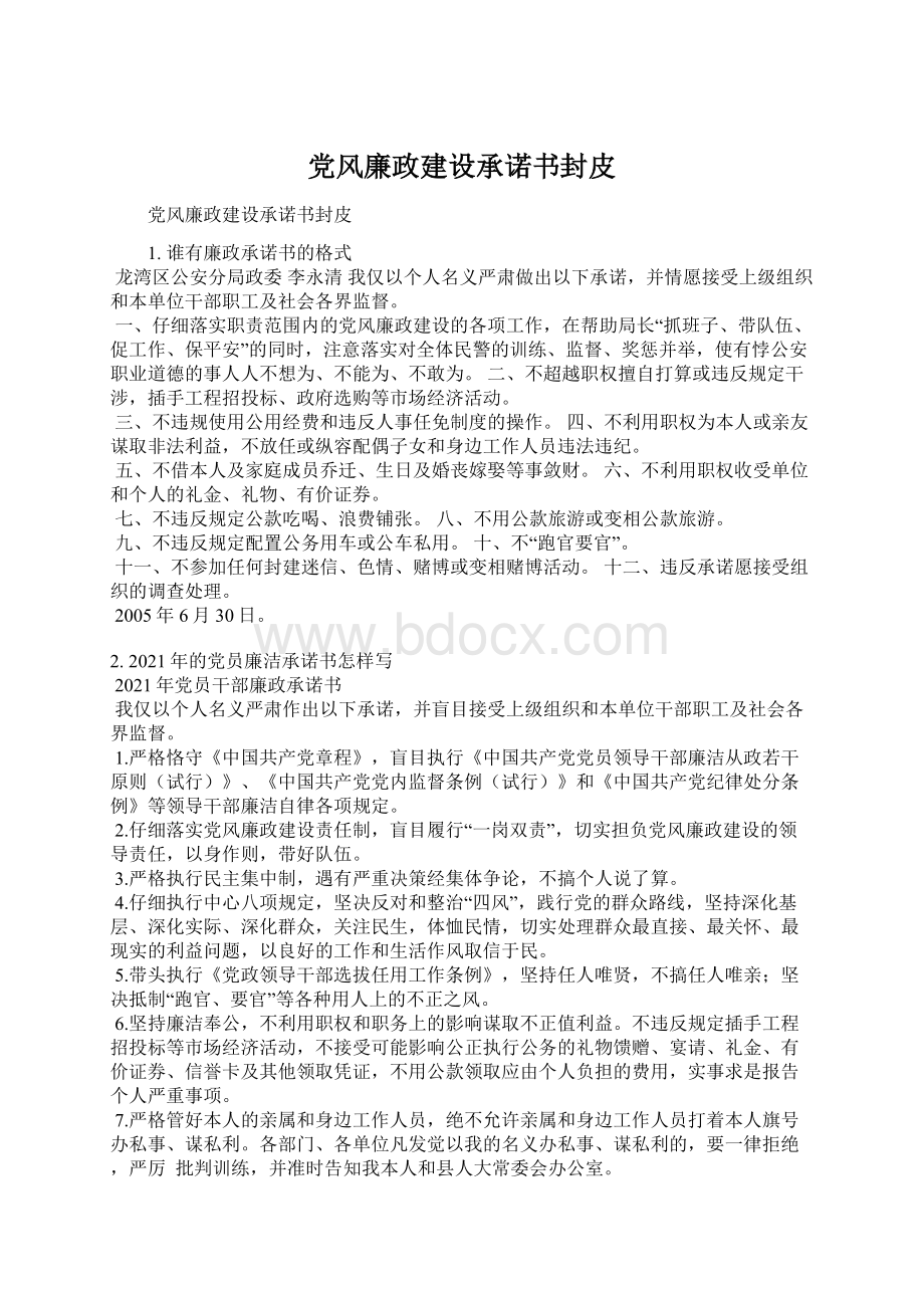 党风廉政建设承诺书封皮Word文档格式.docx