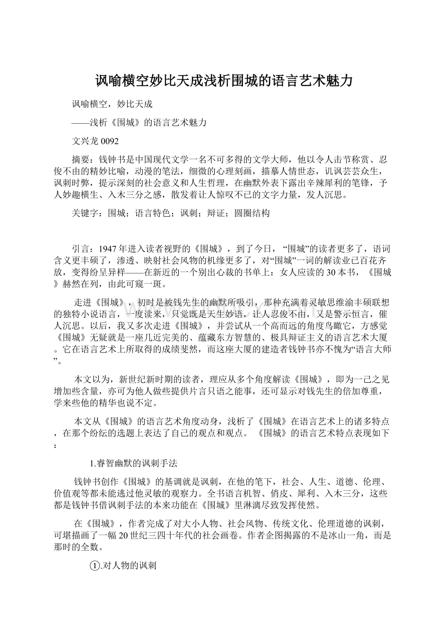 讽喻横空妙比天成浅析围城的语言艺术魅力Word格式文档下载.docx