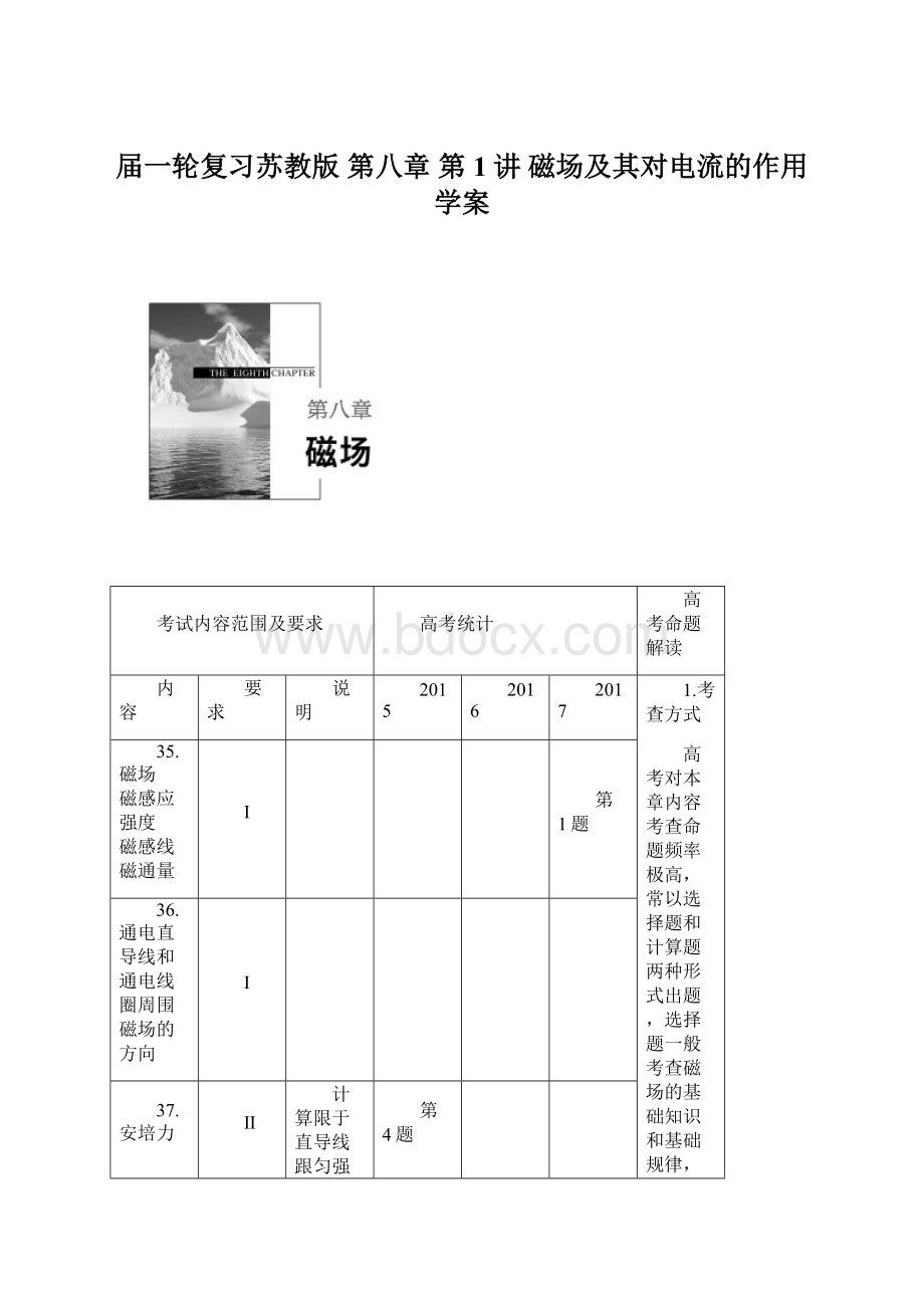 届一轮复习苏教版 第八章 第1讲 磁场及其对电流的作用 学案.docx