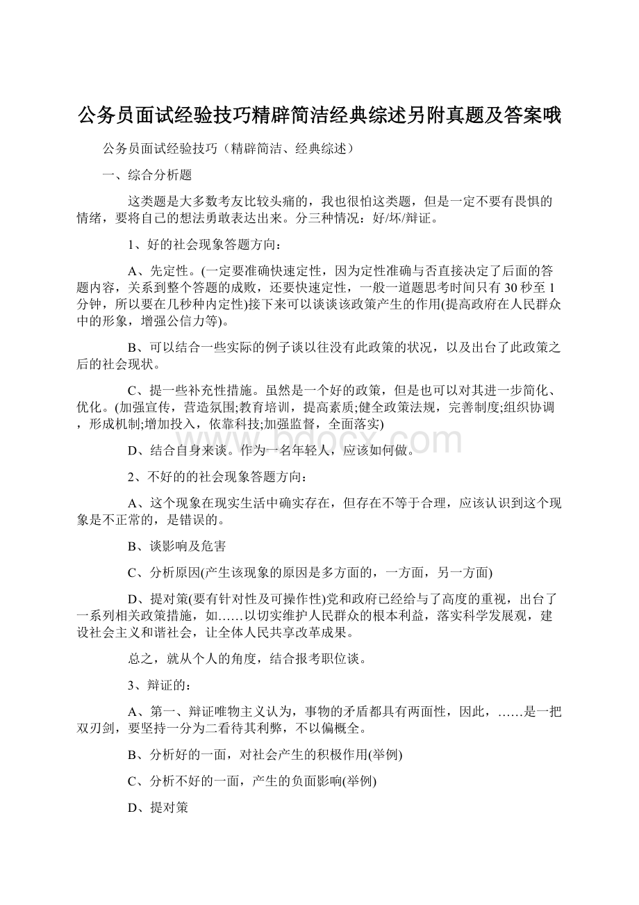 公务员面试经验技巧精辟简洁经典综述另附真题及答案哦.docx