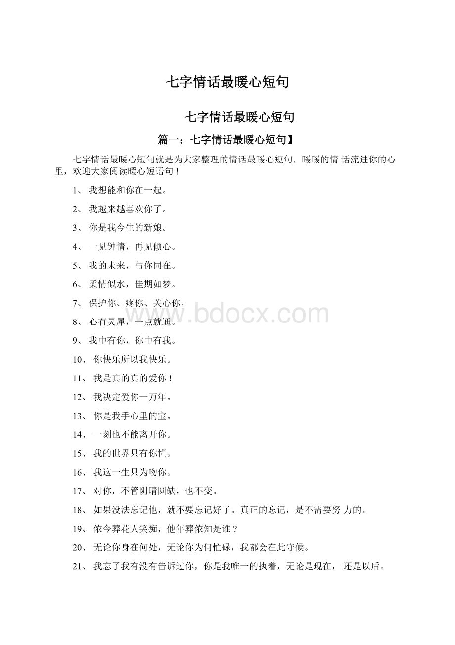 七字情话最暖心短句Word格式文档下载.docx