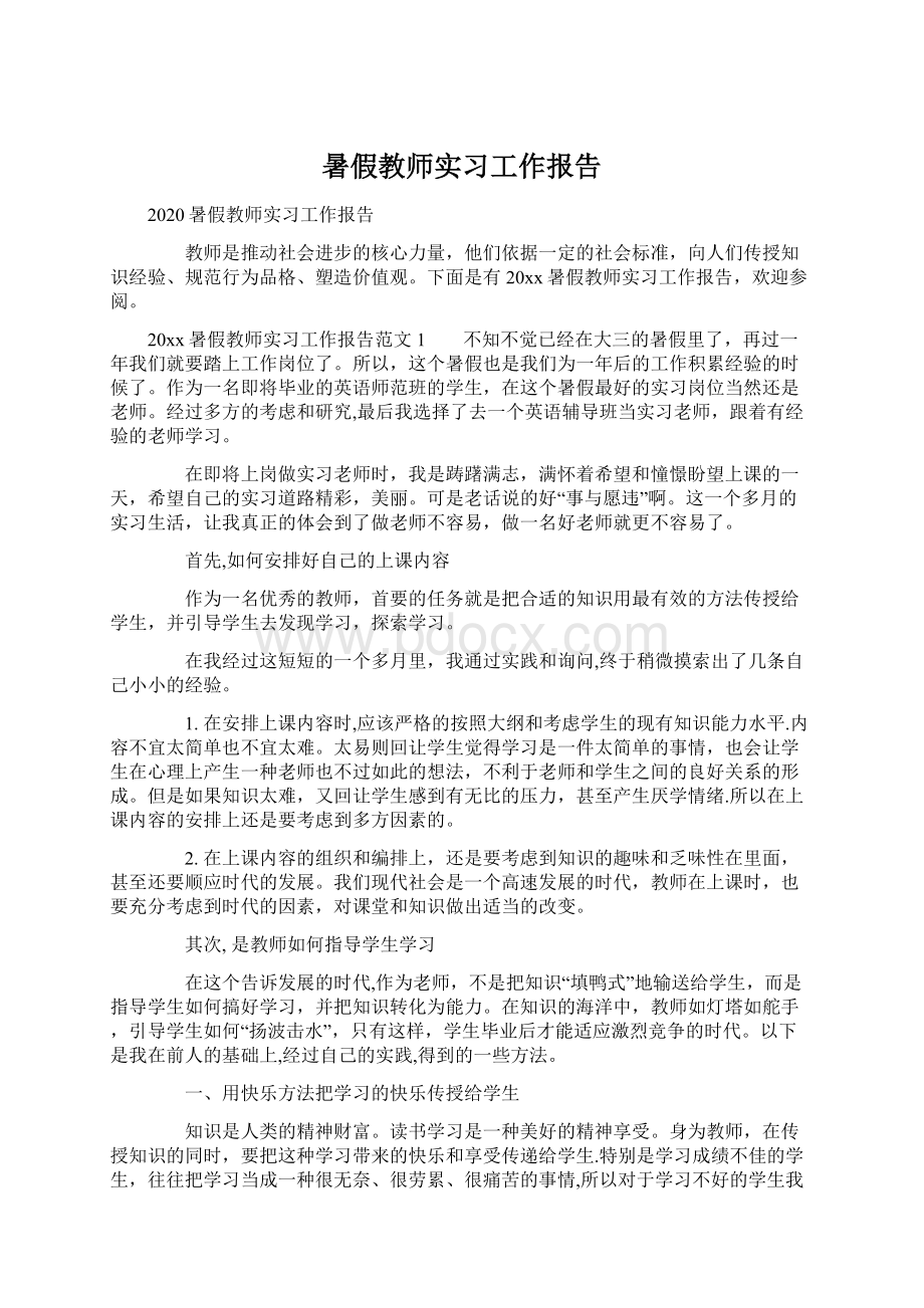 暑假教师实习工作报告Word文档下载推荐.docx_第1页