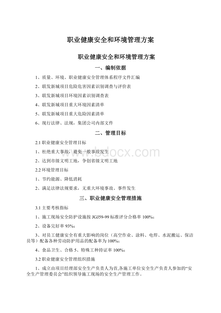 职业健康安全和环境管理方案Word格式文档下载.docx_第1页