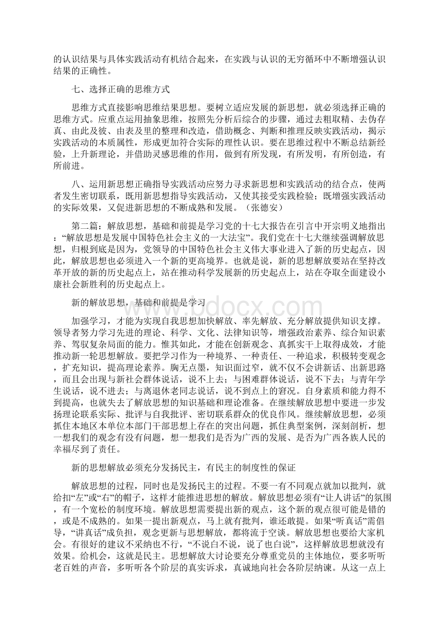 《解放思想心得体会坚持解放思想的前提和途径》.docx_第2页