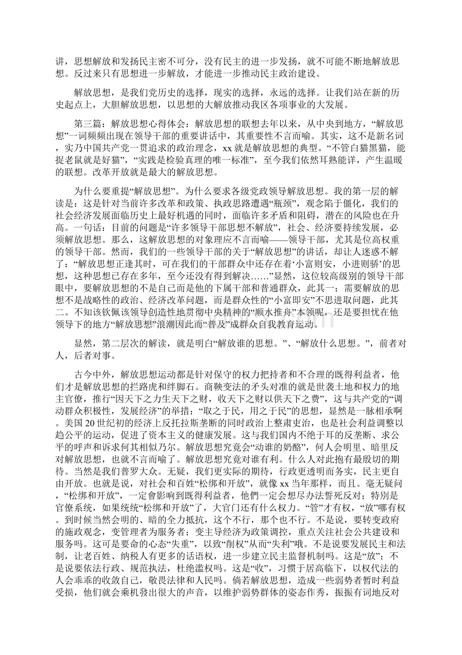 《解放思想心得体会坚持解放思想的前提和途径》.docx_第3页