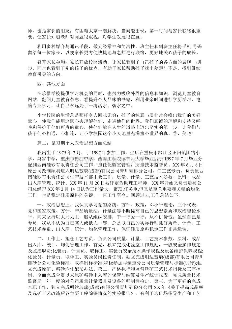 见习期个人政治思想方面总结与见习期助理工程师工作小结汇编doc.docx_第2页