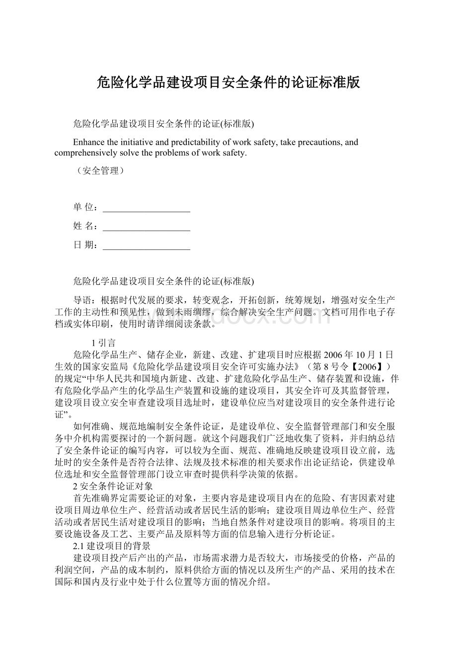 危险化学品建设项目安全条件的论证标准版.docx