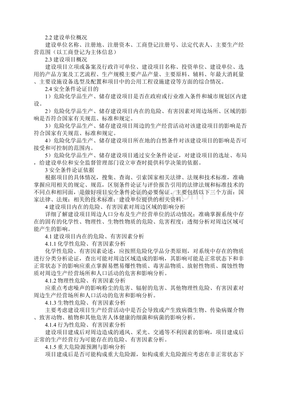 危险化学品建设项目安全条件的论证标准版Word文档下载推荐.docx_第2页