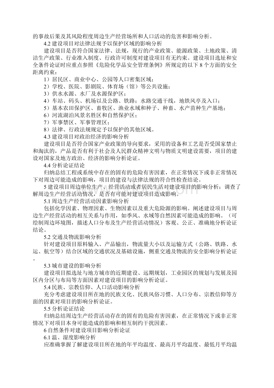 危险化学品建设项目安全条件的论证标准版Word文档下载推荐.docx_第3页