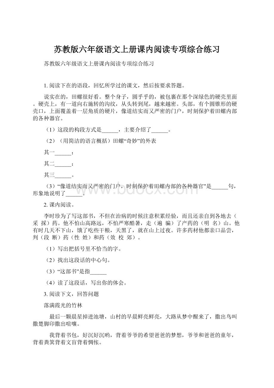 苏教版六年级语文上册课内阅读专项综合练习Word下载.docx