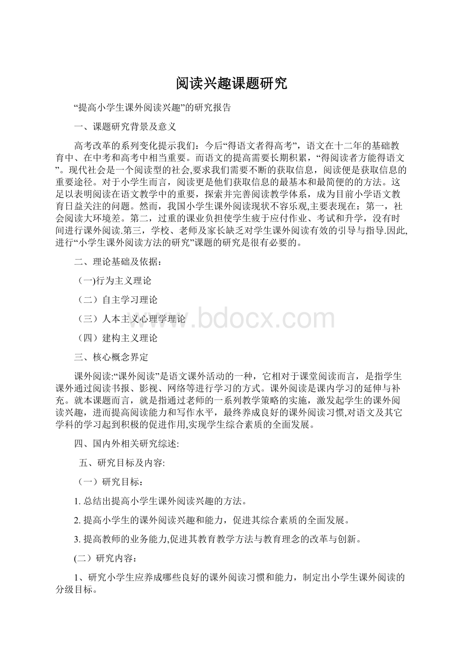 阅读兴趣课题研究Word下载.docx