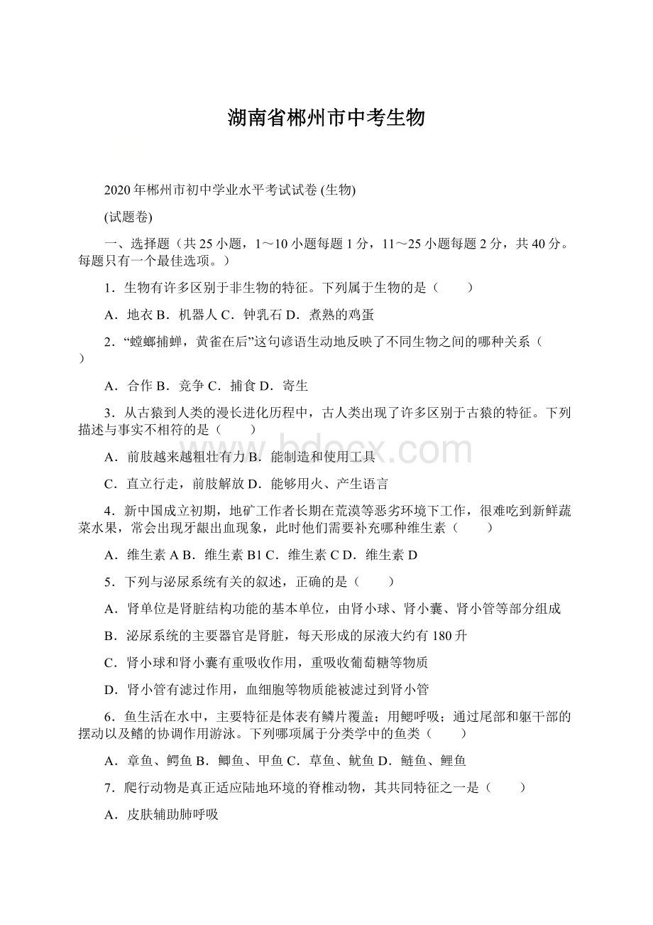 湖南省郴州市中考生物.docx