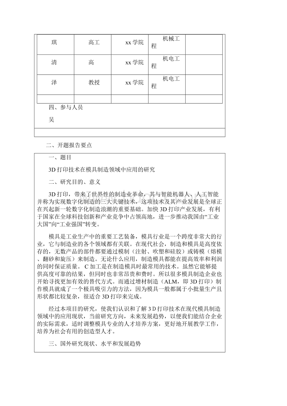 3D打印技术在模具制造领域中应用的研究报告课题开题报告书.docx_第2页