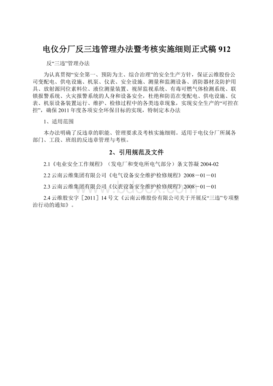 电仪分厂反三违管理办法暨考核实施细则正式稿912.docx