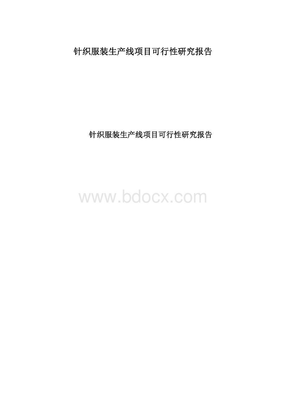 针织服装生产线项目可行性研究报告Word文档格式.docx_第1页