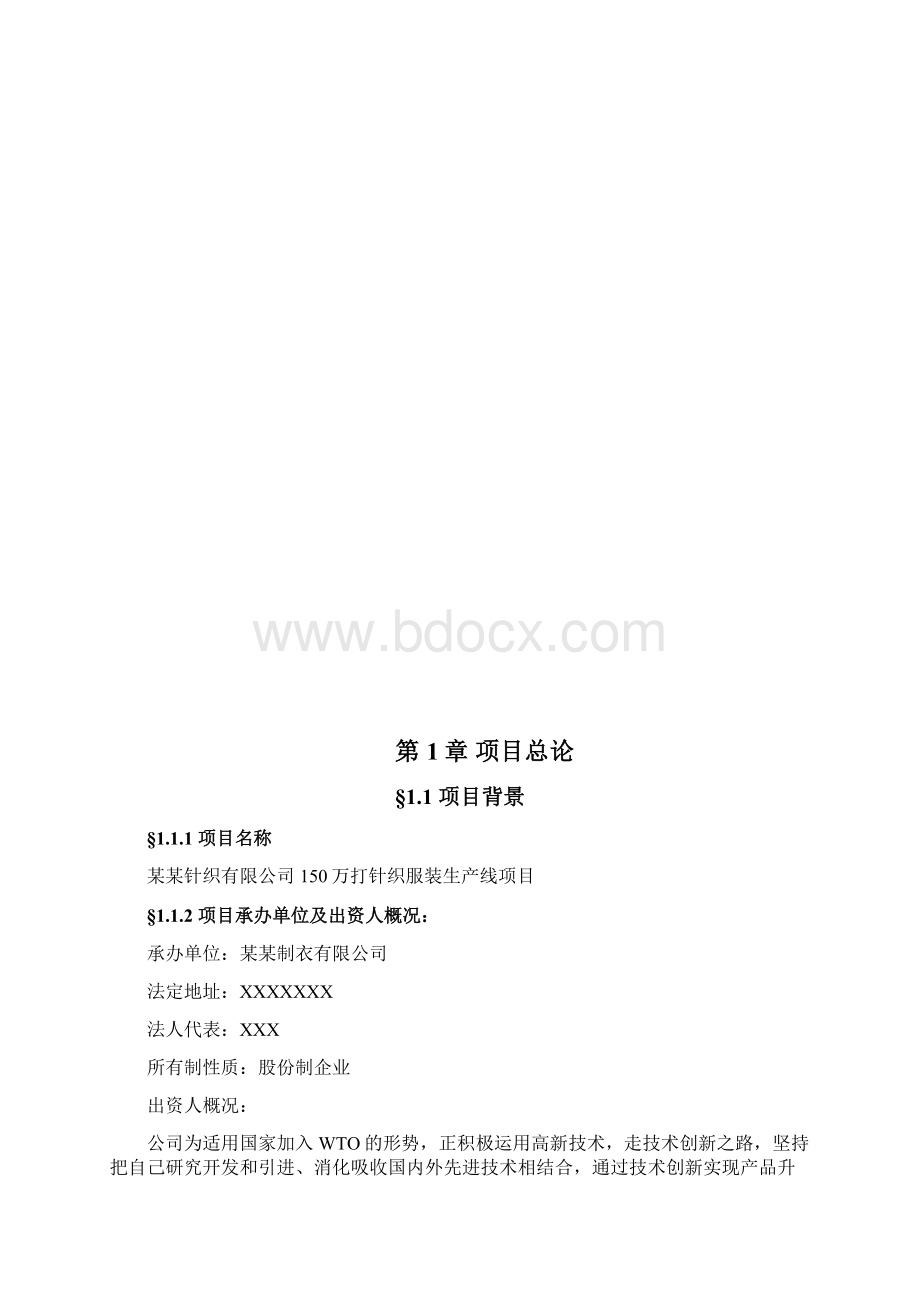 针织服装生产线项目可行性研究报告Word文档格式.docx_第2页