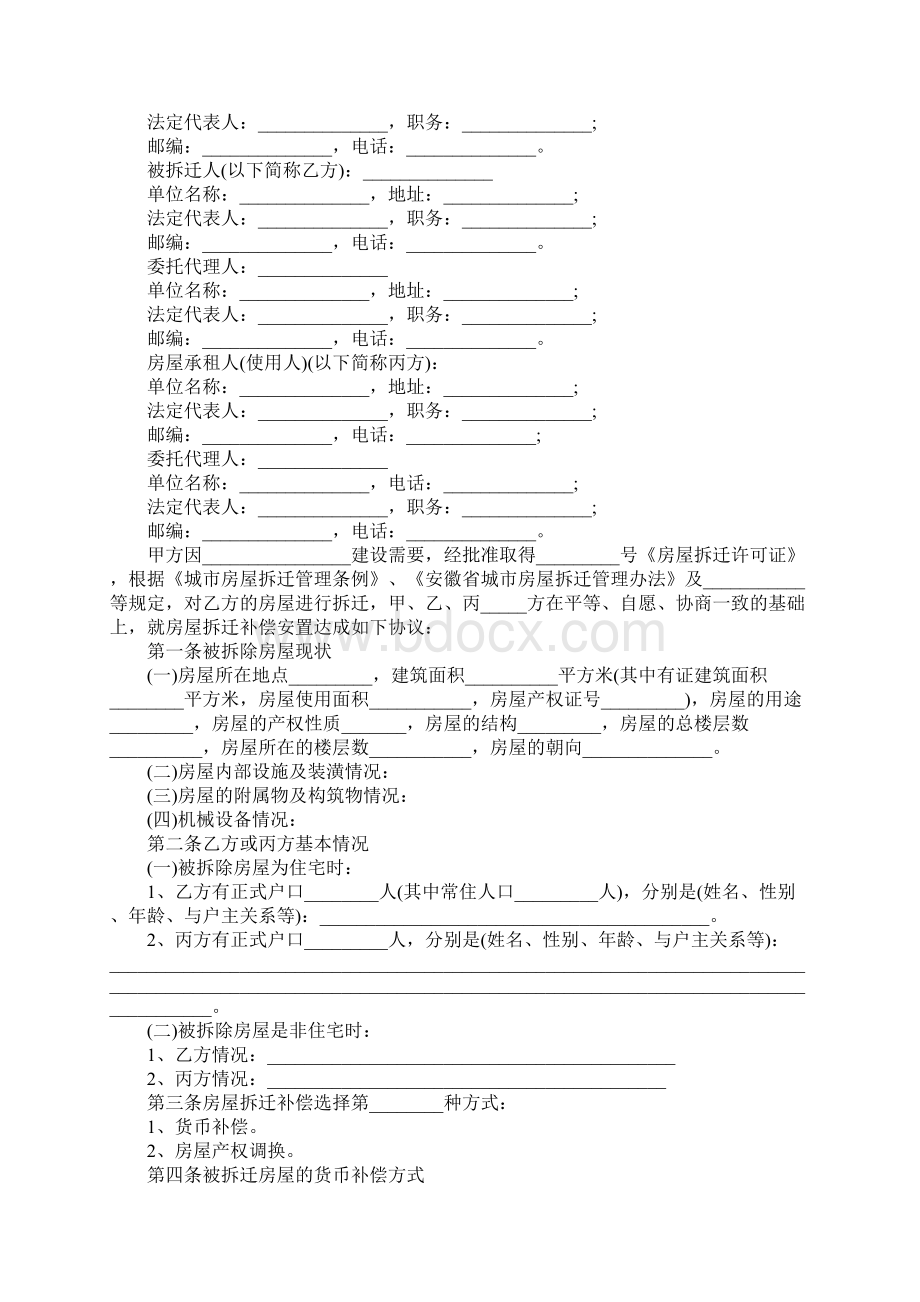 城市房屋拆迁补偿安置协议书Word下载.docx_第2页