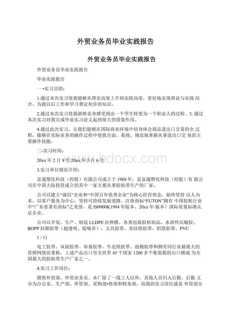 外贸业务员毕业实践报告Word格式.docx