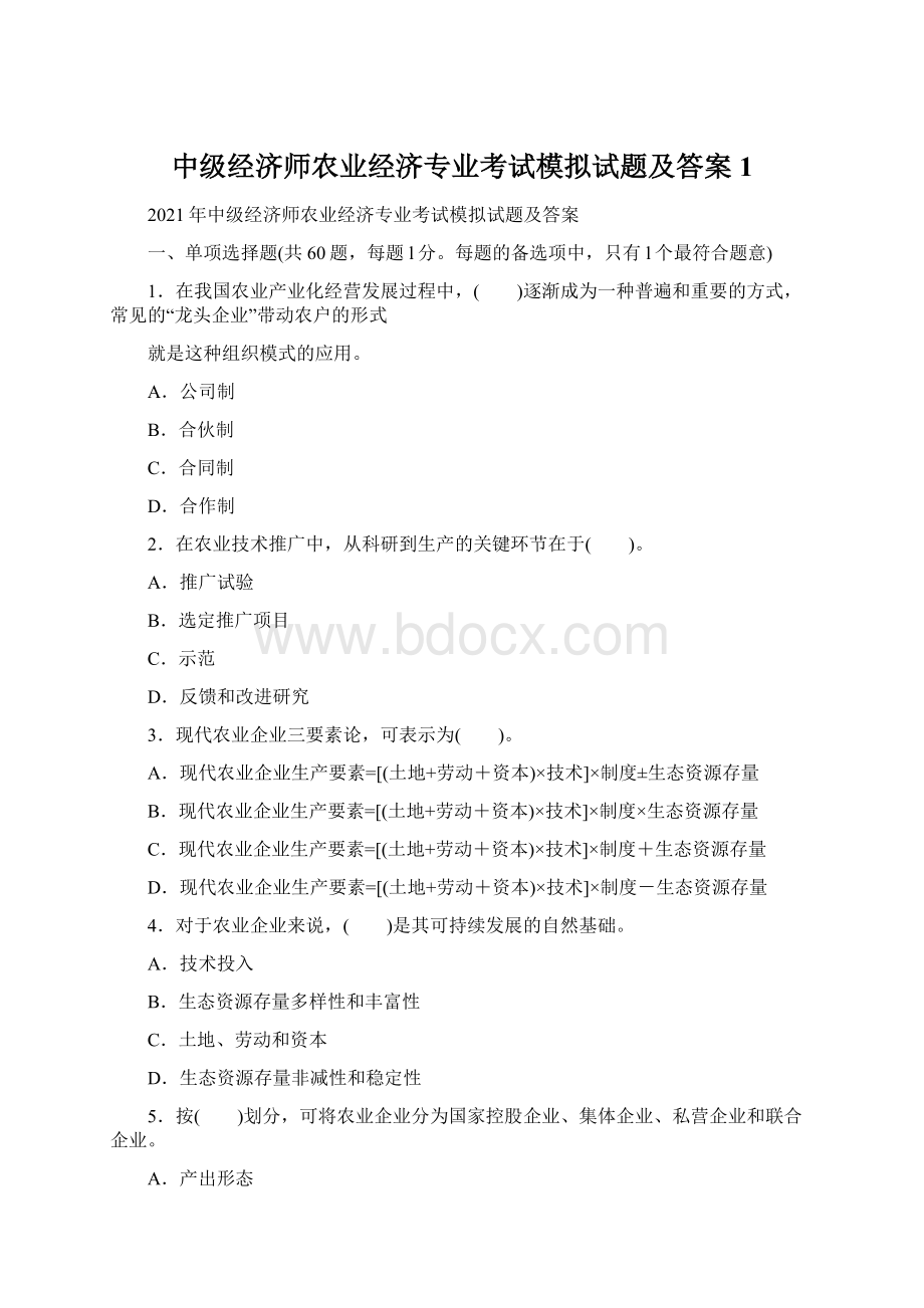 中级经济师农业经济专业考试模拟试题及答案1.docx_第1页