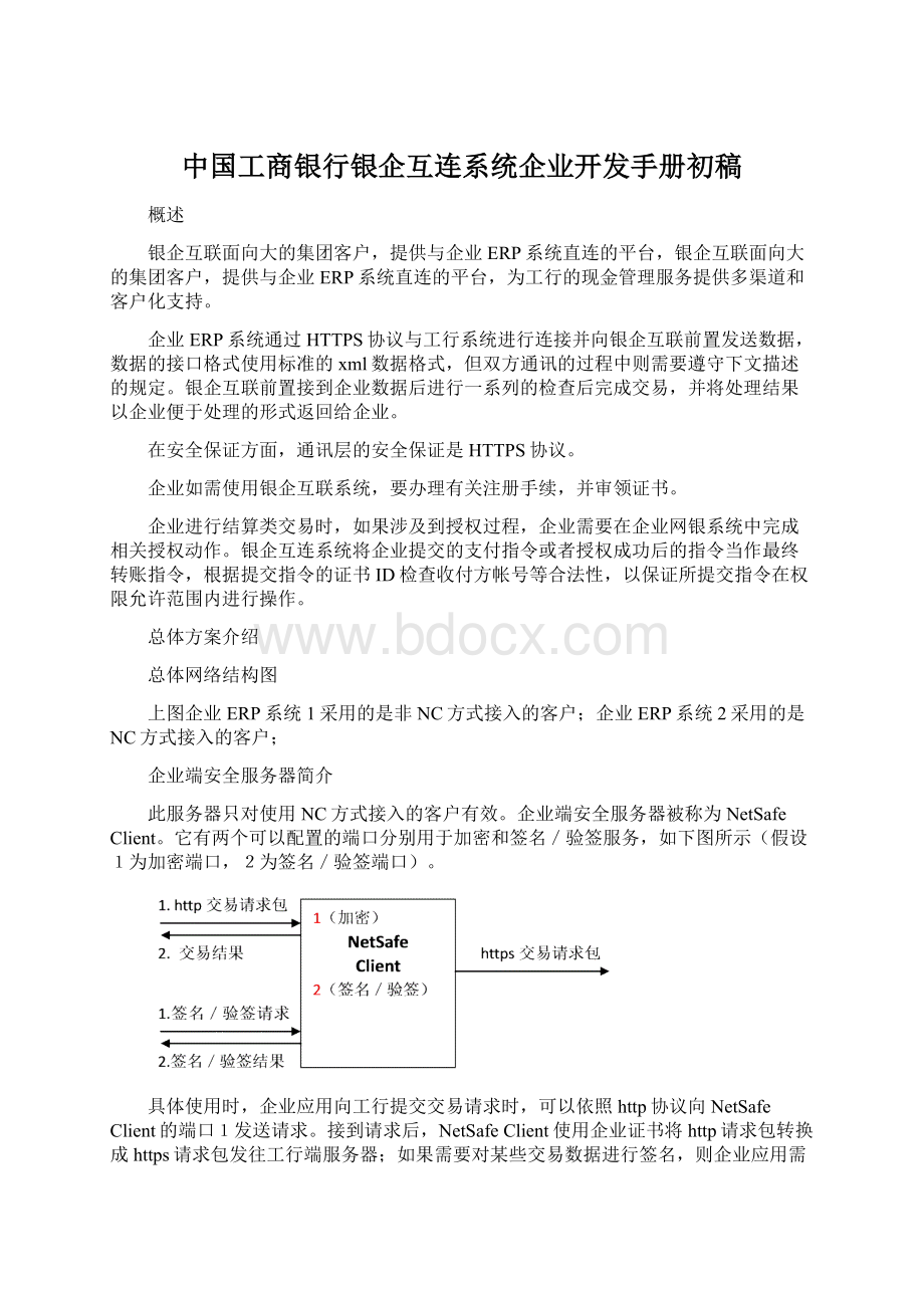 中国工商银行银企互连系统企业开发手册初稿.docx_第1页