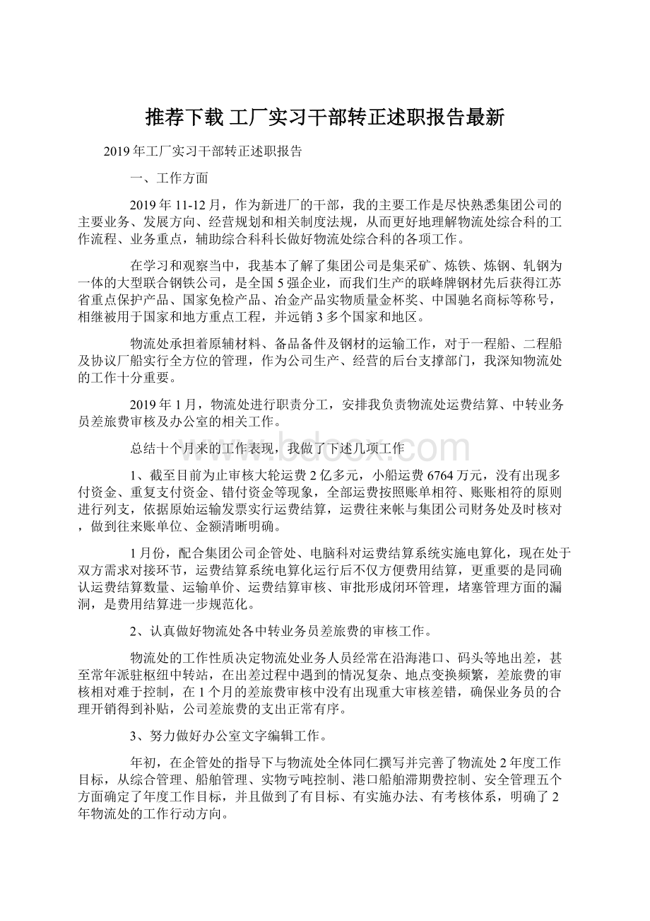 推荐下载工厂实习干部转正述职报告最新.docx