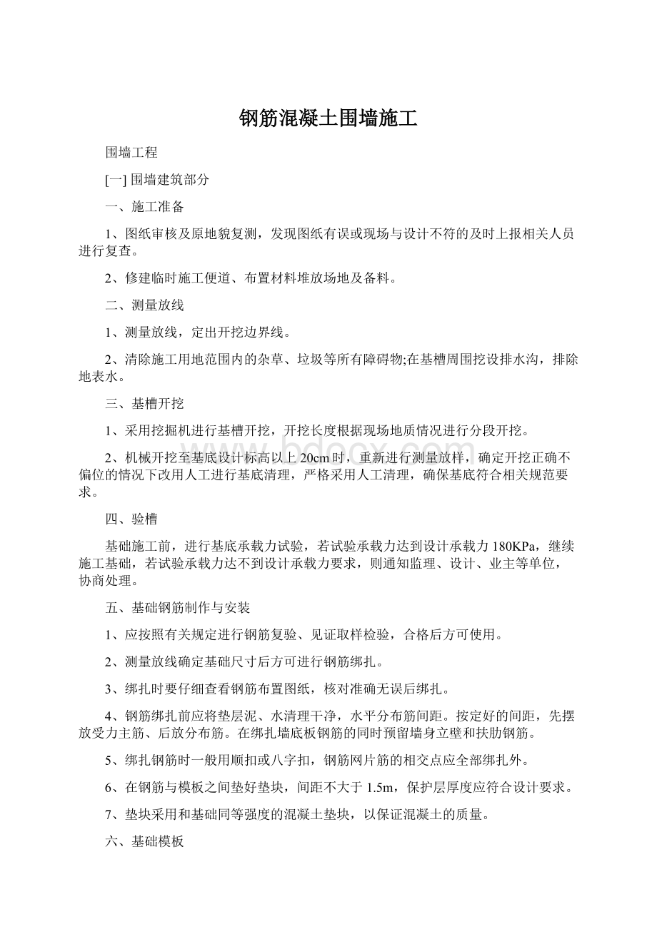 钢筋混凝土围墙施工.docx_第1页