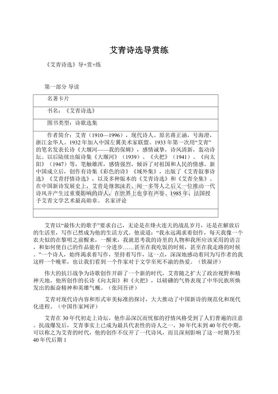 艾青诗选导赏练Word文档格式.docx_第1页