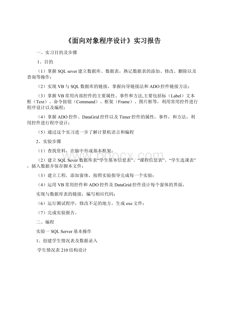 《面向对象程序设计》实习报告Word格式.docx_第1页