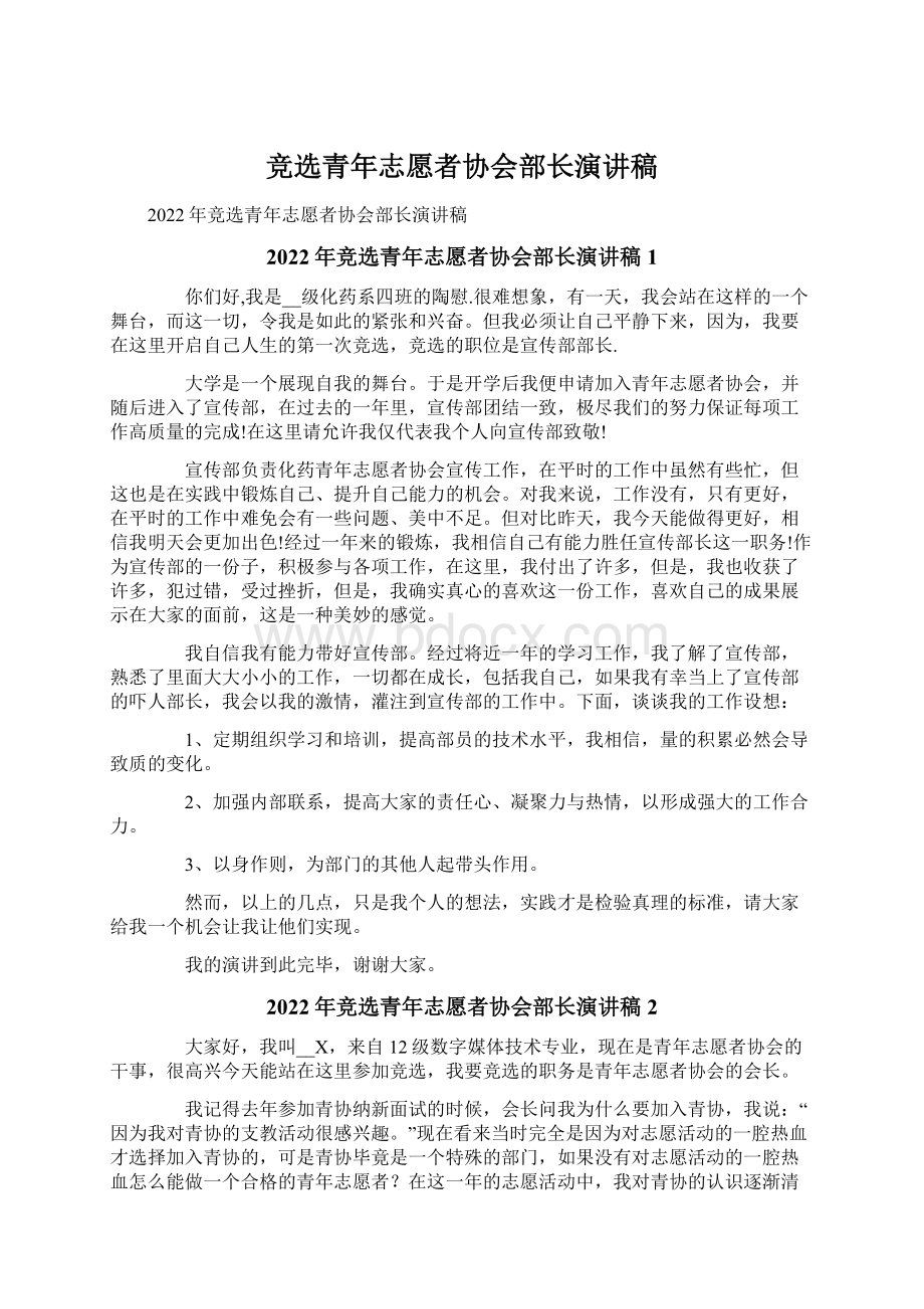 竞选青年志愿者协会部长演讲稿.docx