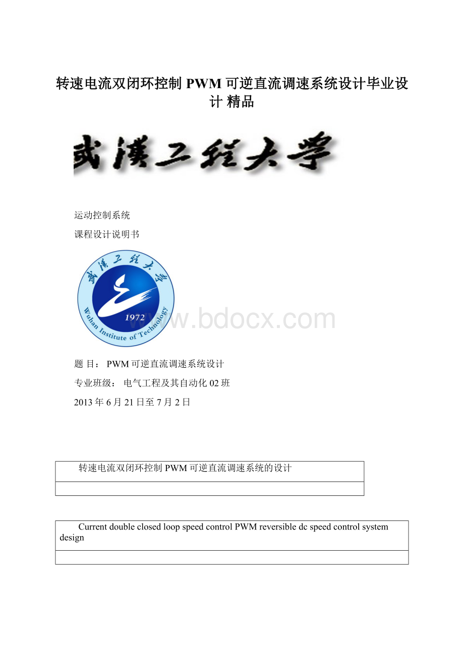 转速电流双闭环控制PWM 可逆直流调速系统设计毕业设计 精品.docx