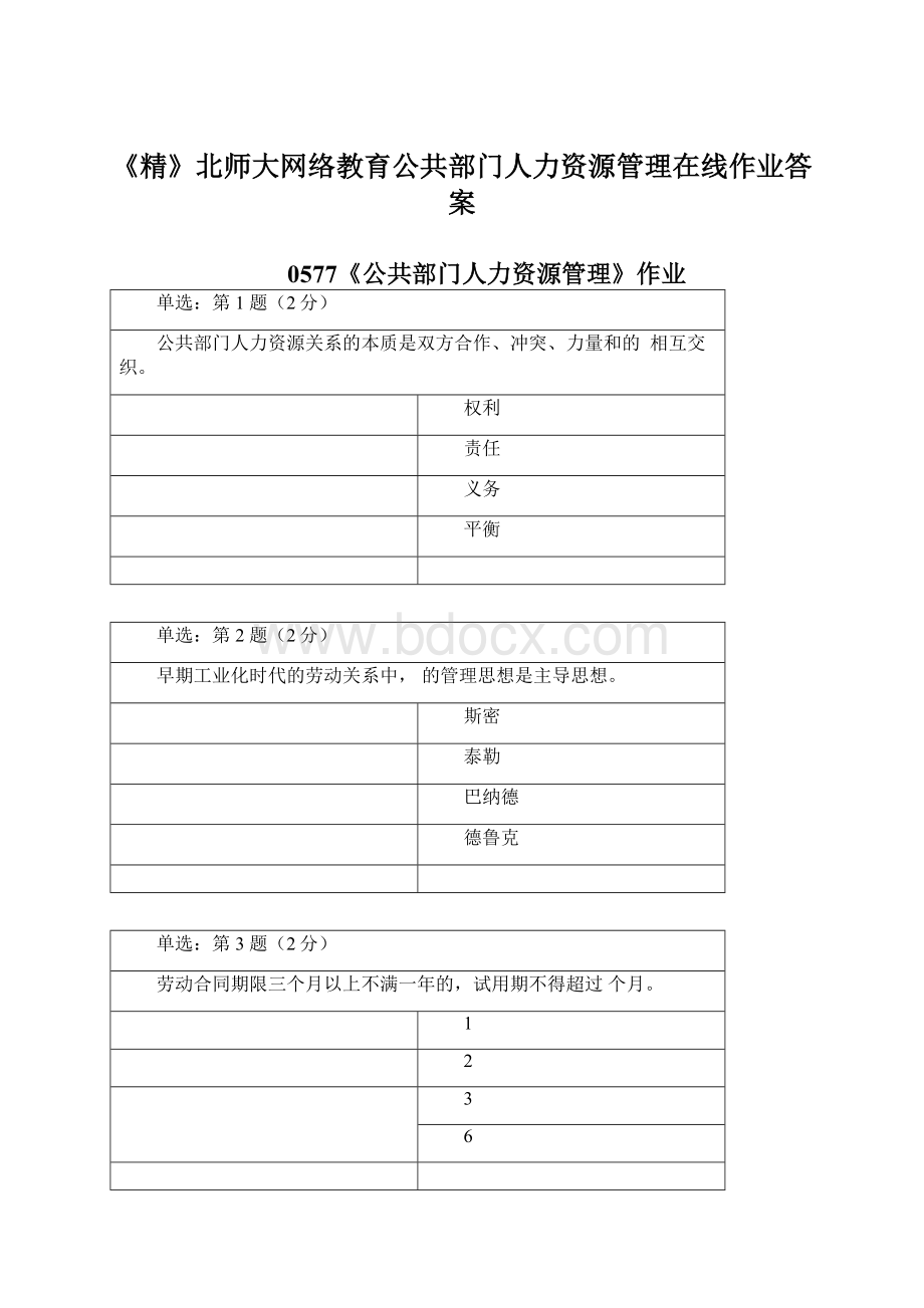 《精》北师大网络教育公共部门人力资源管理在线作业答案.docx