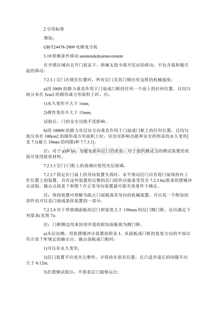 《电梯制造与安装安全规范》实施文档格式.docx_第2页