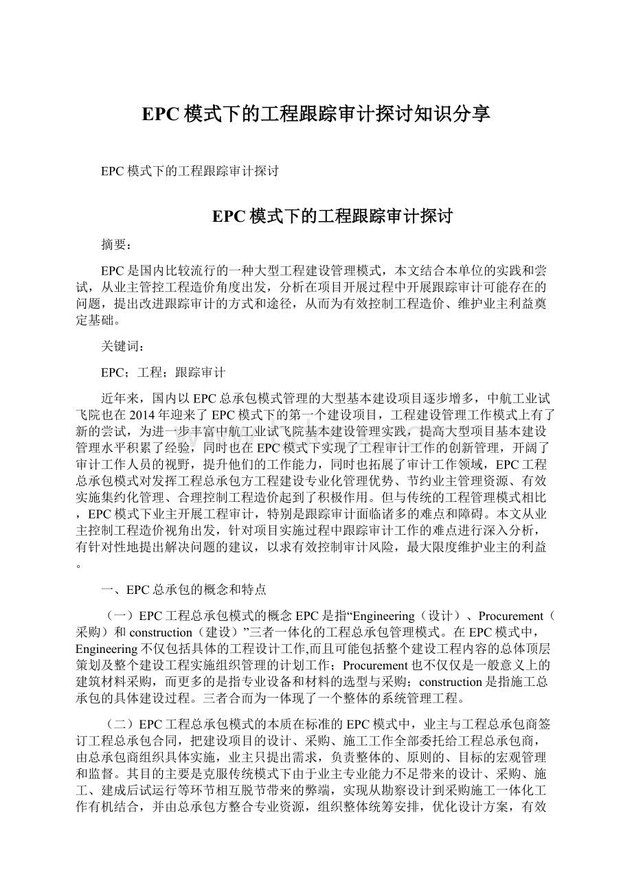 EPC模式下的工程跟踪审计探讨知识分享Word格式文档下载.docx