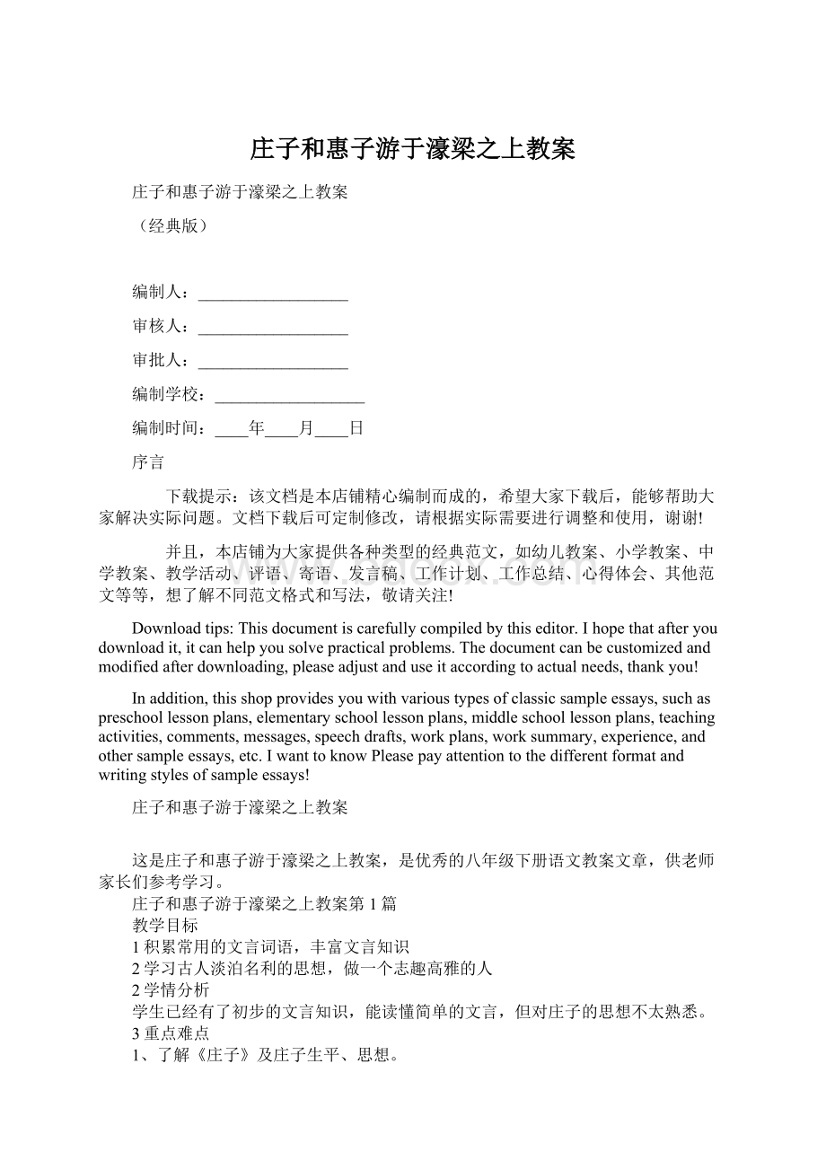 庄子和惠子游于濠梁之上教案Word格式文档下载.docx_第1页