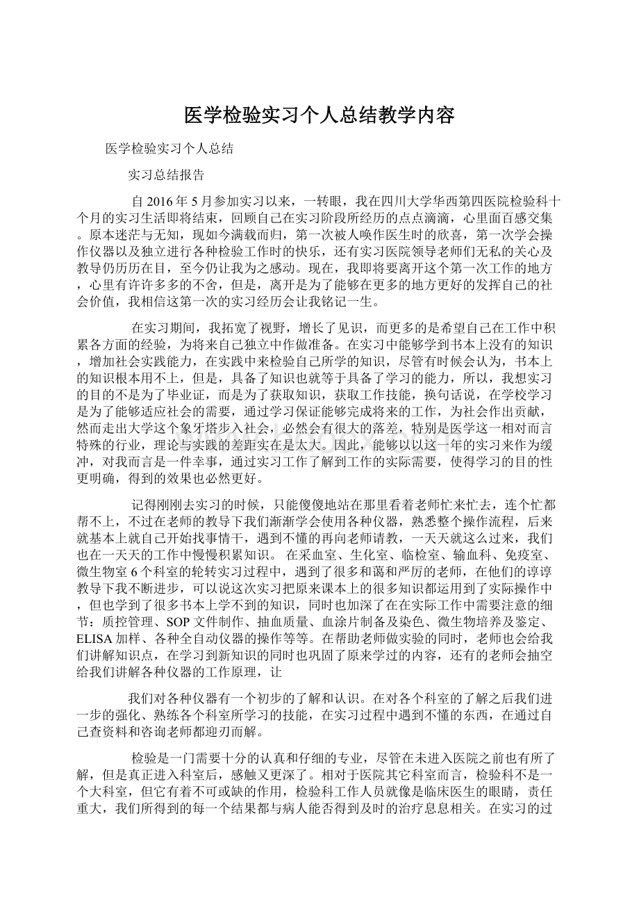 医学检验实习个人总结教学内容.docx_第1页