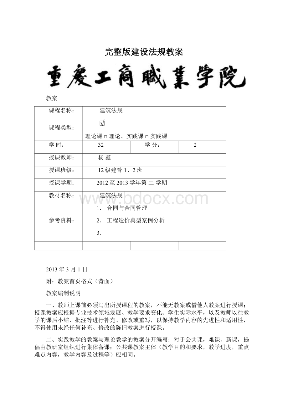 完整版建设法规教案Word格式.docx_第1页