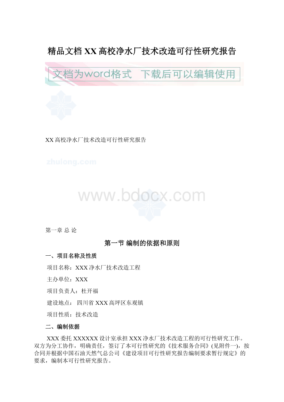 精品文档XX高校净水厂技术改造可行性研究报告Word文件下载.docx_第1页