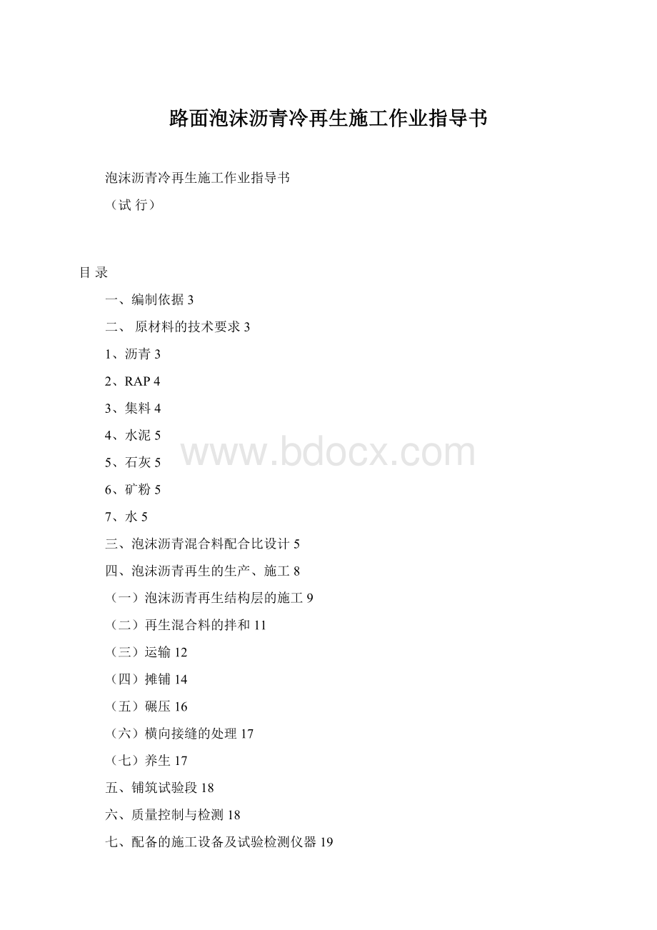 路面泡沫沥青冷再生施工作业指导书Word文件下载.docx