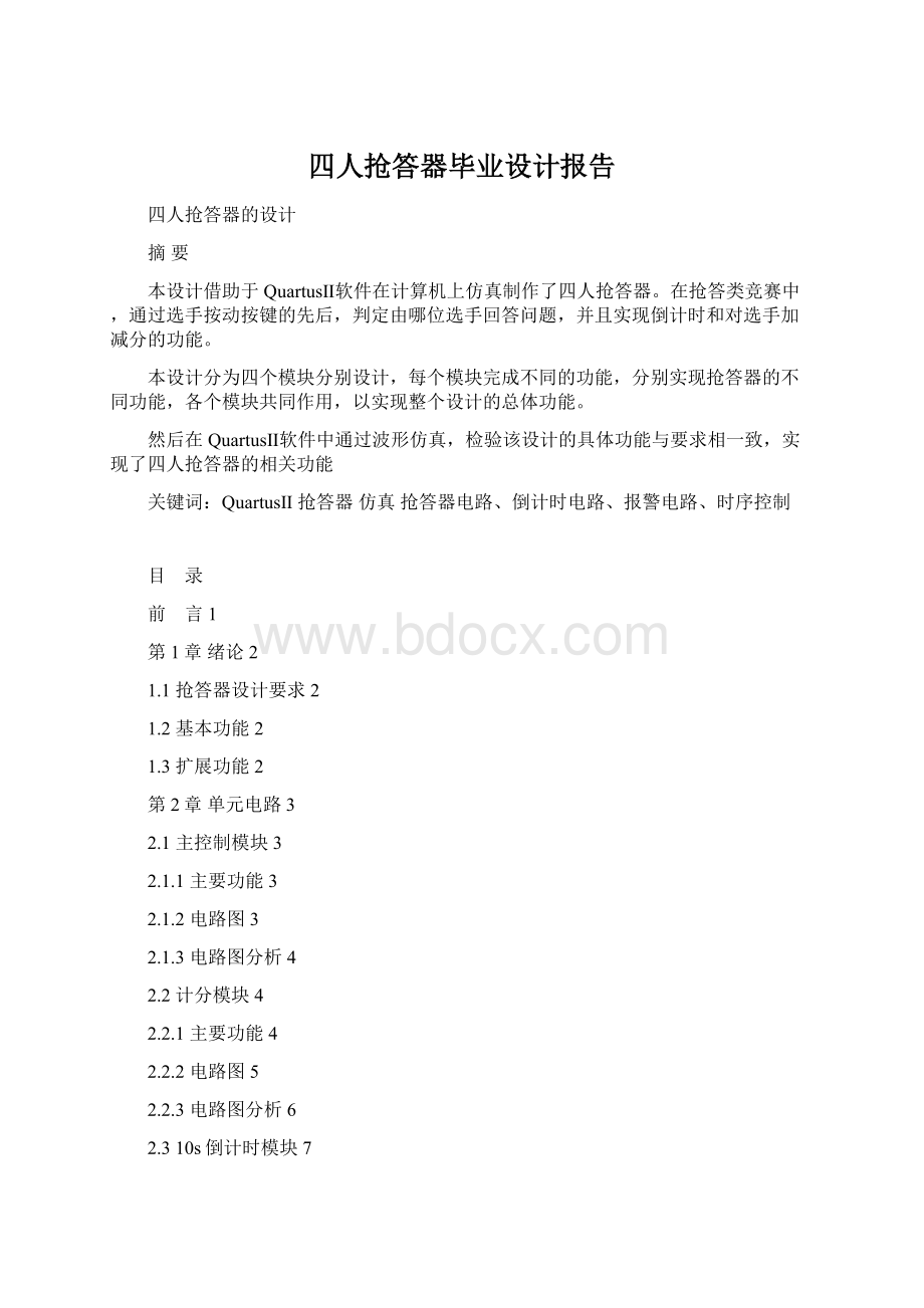 四人抢答器毕业设计报告.docx_第1页